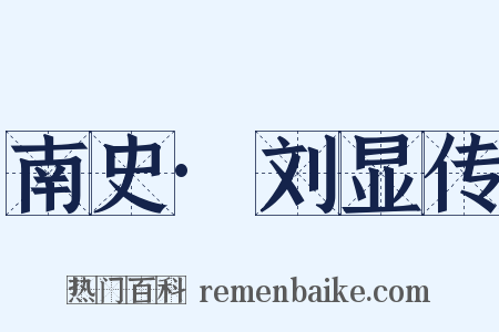 南史·刘显传是什么意思的图片